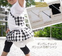 【3300円以上で10%OFFクーポン】子供服 トップス ギンガムチェックポシェットポケット付半袖Tシャツ 綿100%日本製で安心♪ピカーサ4329(80cm ...