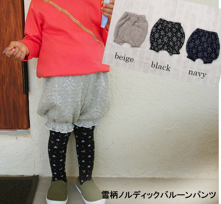 子供服 パンツ 雪ノルディックバルーンパンツ（80cm 90cm 95cm 100cm)保育園・メール便可20 ベビー服 男の子 女の子ズボン 赤ちゃん