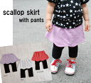 【ブラックフライデークーポン】【在庫処分セール】子供服 パンツ 裾スカラップスカッツ日本製B4674(80cm 90cm 95cm)9714保育園・メール便可3...