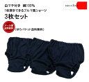 送料無料【RC】 子供服 パンツ 【3枚セト・ゆうパケット送料無料【RC】】1枚穿きできる紺色ショーツ（100cm110cm120cm130cm）日本製保育園8877・メール便可40 ベビー服 男の子 女の子ズボン 赤ちゃん