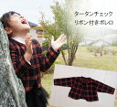 子供服 トップス タータンチェックリボン付きボレロA4710(80cm 90cm 95cm 100cm)保育園・メール便可20 ベビー服 女の子Tシャツ 赤ちゃ...