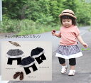 【3300円以上で10%OFFクーポン】子供服 パンツ 今年流行のチェック柄エプロンスカッツパンツは伸縮性◎7分丈スカッツ 『B4782』(80cm 90cm ...