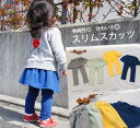 【3300円以上で10％OFFクーポン】送料無料【RC】 子供服 無地 ベビーサイズ 伸縮性抜群 スリムスカッツ（80cm 90cm 95cm 100cm） ベビー服2998 女の子ズボン 赤ちゃん