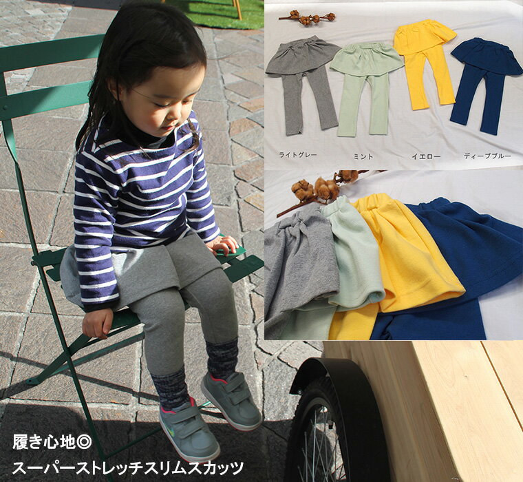 伸縮性抜群スリムスカッツ(80cm90cm95cm100cm)2998