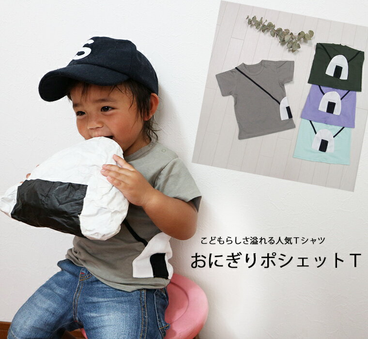 【ブラックフライデークーポン】【在庫処分セール】子供服 トップス おにぎりポシェット真夏用薄手素材の綿100%半袖TNOホルマリン・保育園(80cm 90cm ...