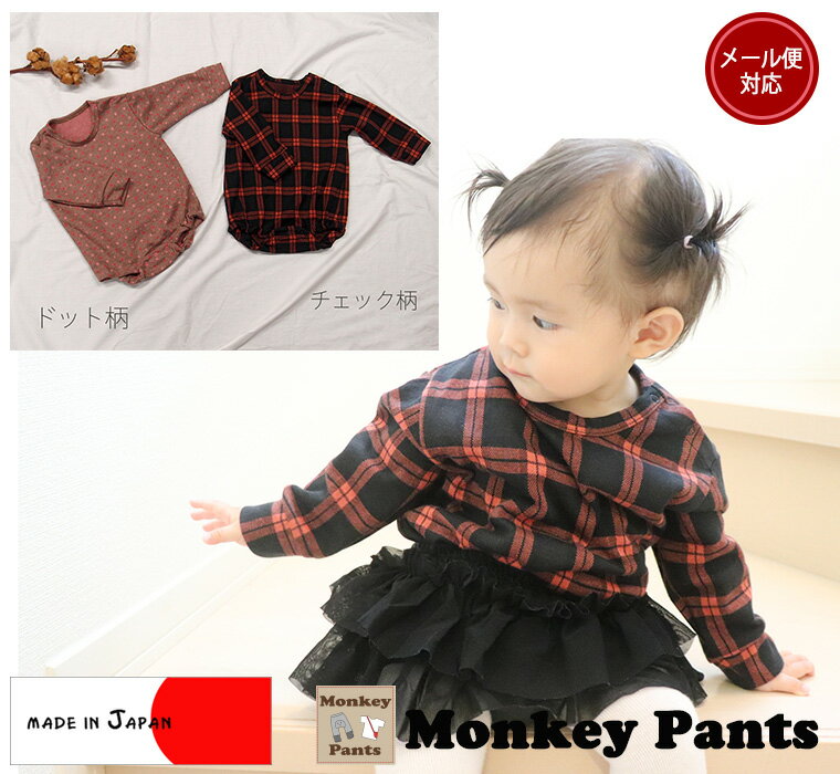 【ブラックフライデークーポン】子供服 ベビー服 ドット・チェック ロンパース 日本製『A4880』(70cm 80cm)メール便可40 ベビー服 女の子 新生児...