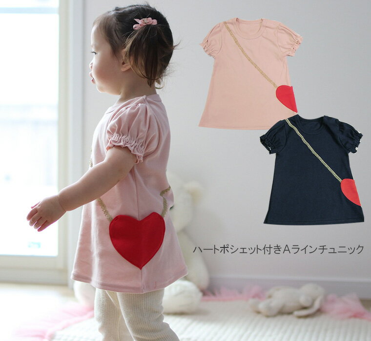 子供服 トップス ・真っ赤なハートポシェットTシャツ夏ver.カルディア4431（80cm 90cm 95cm 100cm）保育園・メール便…