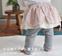 【ブラックフライデークーポン】【在庫処分!】子供服 パンツ 小花柄エプロン風スカート付き伸縮性抜群スリムスカッツ(80cm 90cm 95cm 100cm)29...
