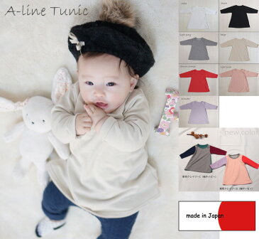 ★送料無料 子供服 トップス 無地長袖AラインチュニックTシャツ日本製(80cm 90cm 95cm 100cm)4050保育園・メール便可20 ベビー服 女の子 赤ちゃん