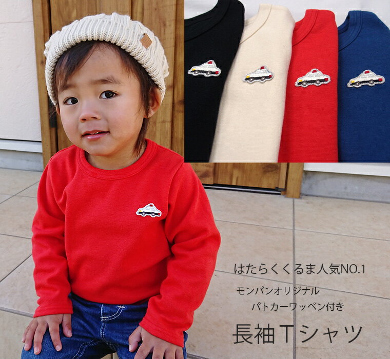 子供服 トップス パトカーワッペン付き伸縮性抜群スパンフライス無地長袖Tシャツ(80cm 90cm 95cm 100cm) メール便可20 ベビー服2998 男の子 赤ちゃん