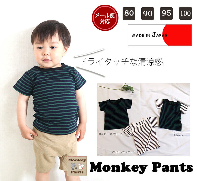 綿100% 肌触りひんやり ドライタッチボーダー 子供服 ベビー服 半袖Tシャツ(80cm 90cm 95cm 100cm)メール便可10 肌着 キッズ 男の子...