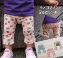 【在庫処分セール】伸縮性抜群5分丈きのこプリントニコちゃんプリントモンキーパンツ