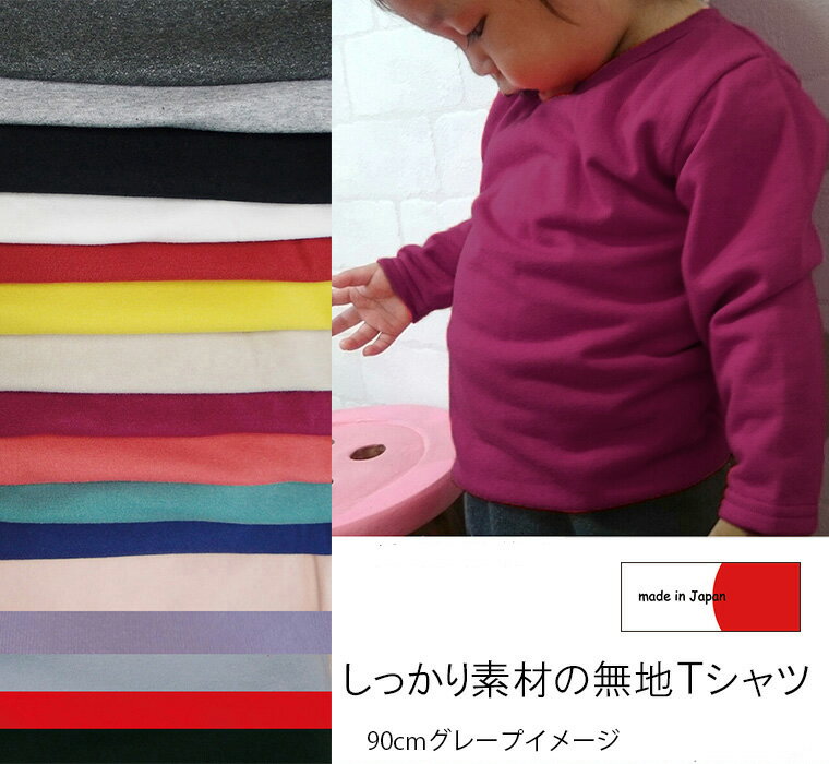 子供服 トップス 日本製カラーバリエが豊富・保育園　無地の長袖Tシャツ ミニ裏毛4050お揃い 男の子 女の子 赤ちゃん