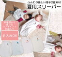 【名入れ・ロゴ入れ刺繍】出産祝いなどに最適。春夏用スリーパー『baby4021』登場! ★キャンセル不可