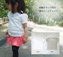 【3300円以上10％OFFクーポン】 子供服 トップス 上品なコットンレースパフスリーブTシャツ(80cm 90cm 95cm 100cm)4050保育園・メール便可30 ベビー服 女の子 赤ちゃん