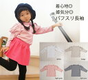 【3300円以上で10%OFFクーポン】子供服 トップス 長袖パフスリーブ姫トップス日本製で安心(80cm 90cm 95cm 100cm)4050保育園・メー...