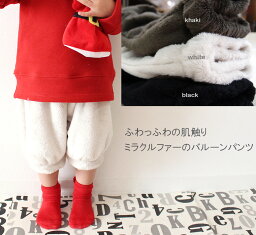 【3500円以上で10％OFFクーポン】子供服 パンツ ミラクルファー　マシュマロファー　バルーンパンツ(80cm 90cm 95cm 100cm) 8470保育園・メール便可40 ベビー服 男の子 女の子ズボン 赤ちゃん