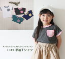 【3500円以上で10％OFFクーポン】 子供服 トップス ギンガムチェックポケット付きミニ裏毛半袖TNOホルマリン 保育園（80cm 90cm 95cm 100cm）4050 メール便可13 男の子 女の子Tシャツ 赤ちゃん