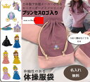 プリンセスシリーズ【名入れ無料】体操服袋・カラーを自由に選べるオリジナルお着替え入れ 伸縮性あり巾着 入学準備保育園準備などにキャンセル不可(4)