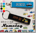 【3300円以上10%OFFクーポン】【働く車電車新幹線ワンポイント入り名入れ無料】保育園準備などに◎かばんやベビーカーなどに!どこでも付けれるネームタグキャン...