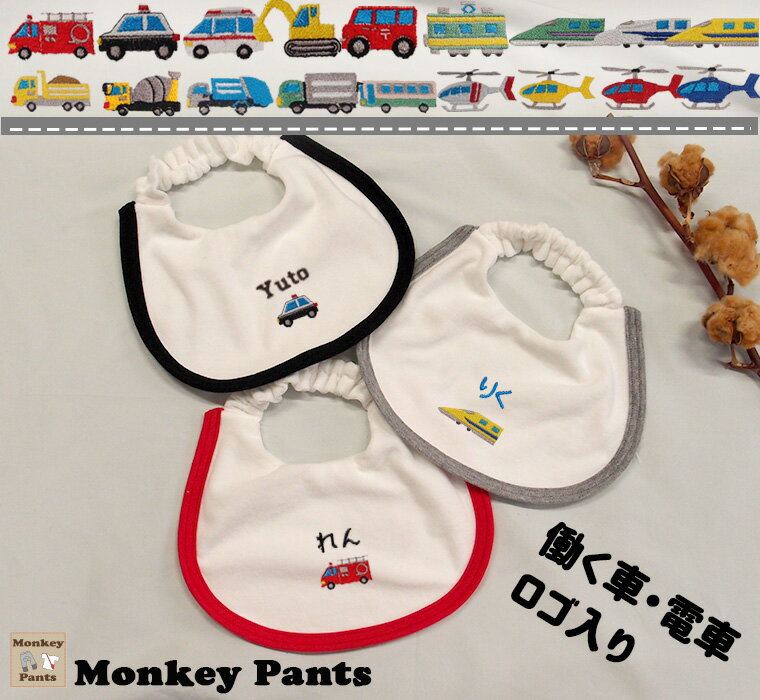 【名入れ刺繍無料】はたらくくるま綿100%パイルスタイ 働く車・電車・新幹線