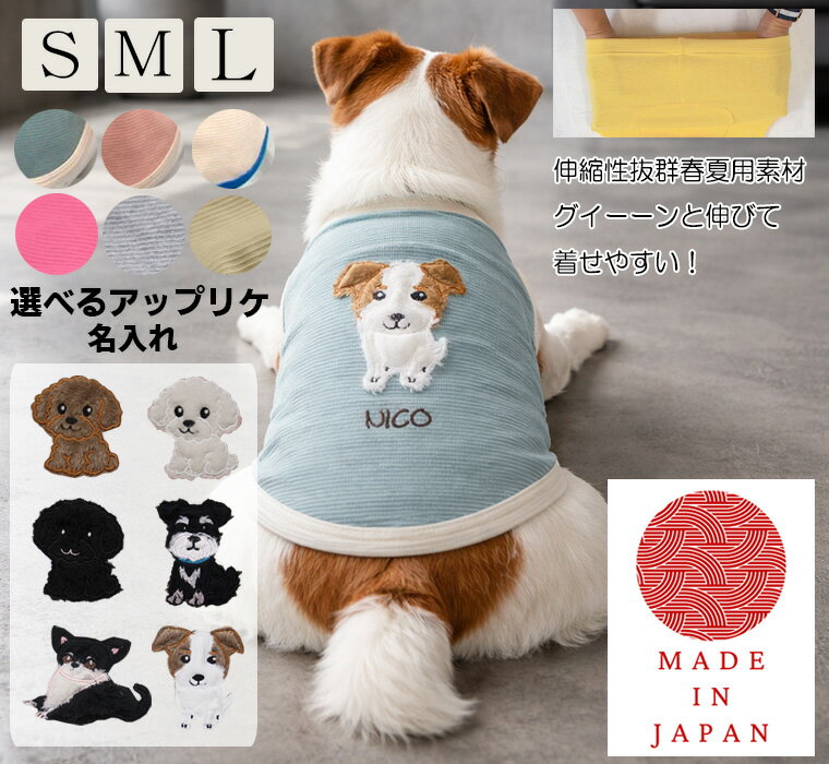 Rakuten - 【スーパーセールポイント10倍】（S.M.L）夏用アップリケ　名入れ無料　選べるロゴ刺繍　犬服　ドッグウェア　dogwear　リンクコーデ　タンクトップ