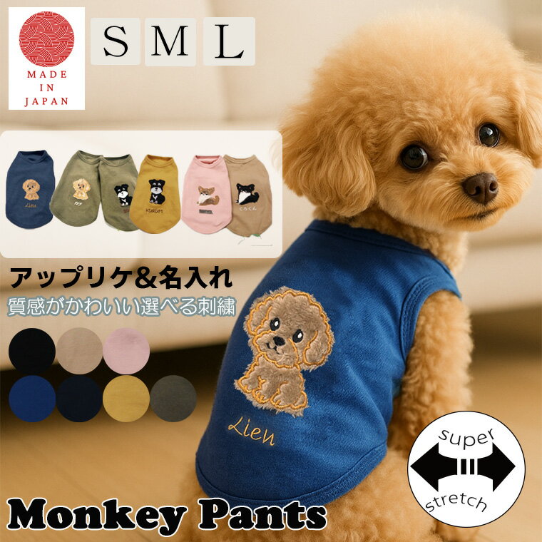 11月末まで特別価格！日本製アップリケ 名入れ 刺繍 犬服 春夏秋冬 ドッグウェア dogwear リンクコーデ タンクトップトイプードル シュナウザー おしゃれ オシャレ 敏感肌 着せやすい 伸縮性抜群 よく伸びる（S.M.L）2998