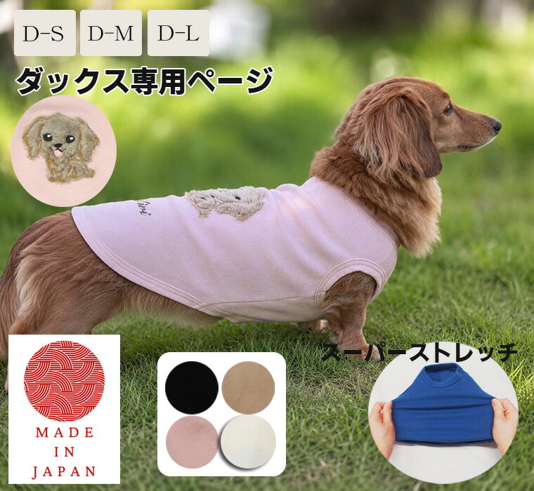 乐天商城 - 【スーパーセールポイント10倍】ダックスフンド専用　アップリケ刺繍　名入れ　犬服　ドッグウェア　dogwear　リンクコーデ　タンクトップ（S.M.L）2998