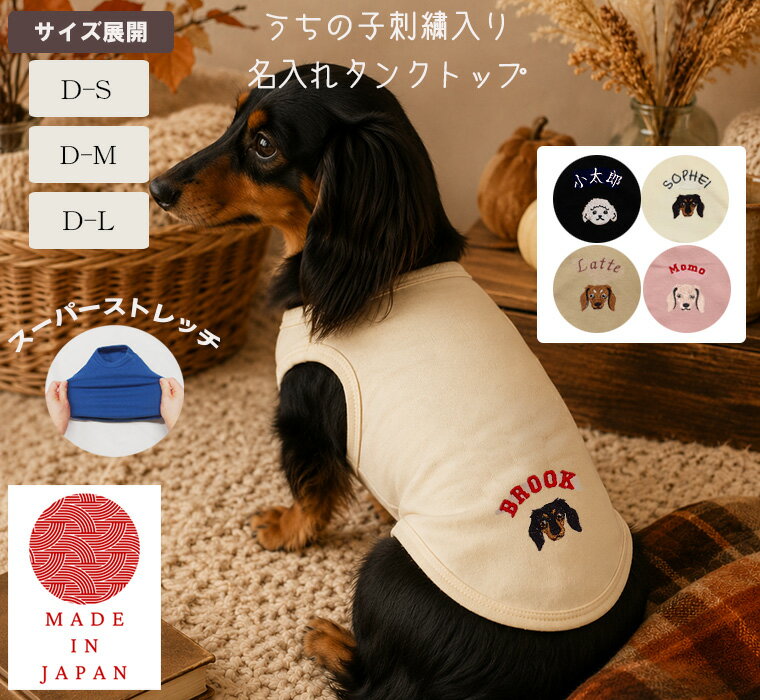 Rakuten - 【スーパーセールポイント10倍】名入れ刺繍　ダックスフンド　胴長　犬服　ドッグウェア　dogwear　リンクコーデ　タンクトップ（S.M.L）2998