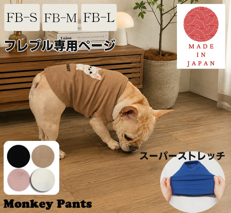 Rakuten - 【スーパーセールポイント10倍】フレブル専用アップリケ刺繍　名入れ　犬服　ドッグウェア　dogwear　リンクコーデ　タンクトップ（S.M.L）2998