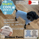 【3300円以上で10%OFFクーポン】【犬服】防蚊対策に 接触冷感ロンパース 着るひんやり 綿モダール×無地 半袖/UVカット加工でひんやり快適 ドッグウェア...