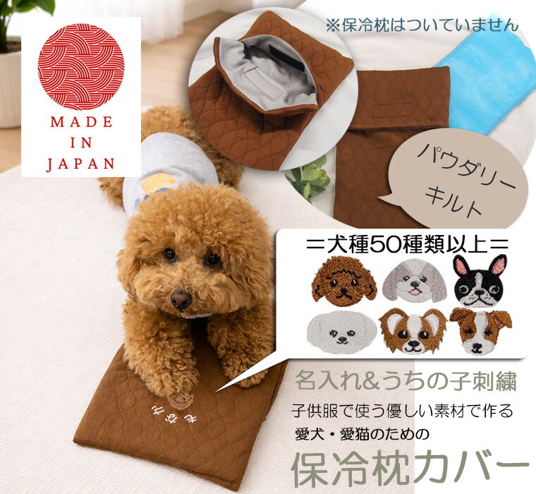 Other - 【期間限定ポイント10倍】名入れ＆うちの子刺繍・アイス枕カバー｜ニットキルト　犬・猫に最適　夏用　肌触りのいい素材