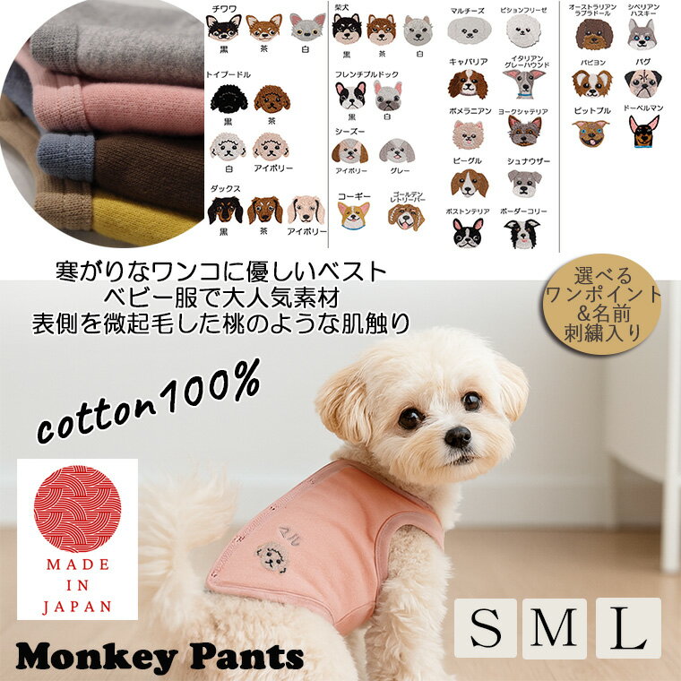 【ブラックフライデークーポン】【うちの子刺繍 名入れ刺繍】表微起毛 犬服 ドッグウェア dogwear 綿100％ 桃のような肌触り ベスト（S.M.L）1923