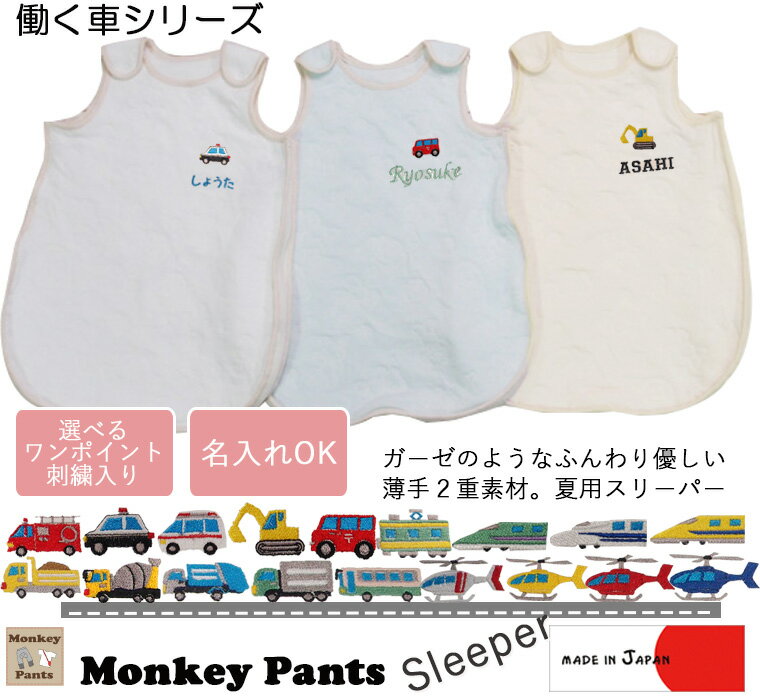 【ブラックフライデークーポン】働く車シリーズ【名入れ・ロゴ入れ刺繍】出産祝いなどに最適。春夏用スリーパー『baby4021』登場! ★キャンセル不可