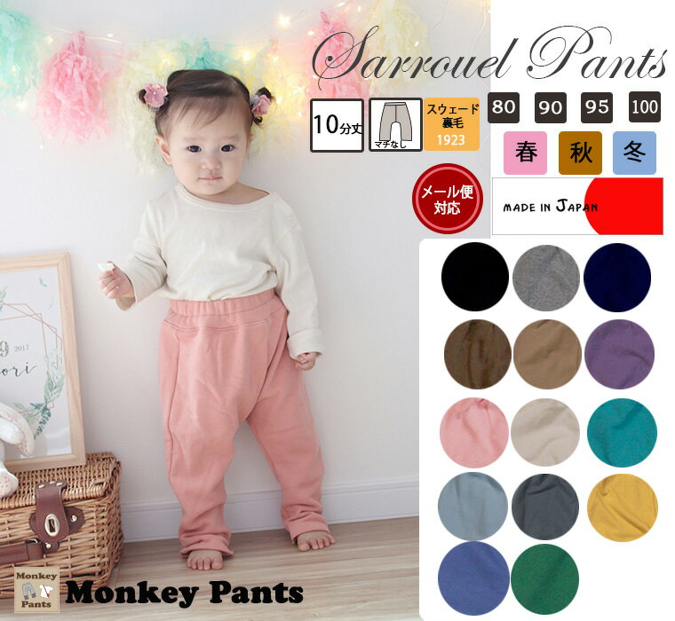 【ブラックフライデークーポン】子供服 パンツ 綿100%ふんわり表起毛桃のような肌触りサルエルパンツ(80cm 90cm 95cm 100cm)1923・メール...