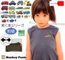【GW4日間限定ポイント10倍】働く車刺繍シリーズ(キッズサイズ)夏の伸縮性抜群素材で作ったシンプルタンクトップ(110cm 120cm)