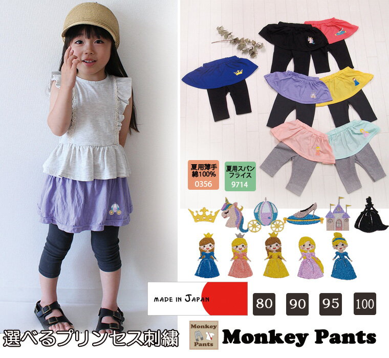 【ブラックフライデークーポン】プリンセス刺繍入り ベビー 夏バージョンスカッツ!パンツは伸縮性◎7分丈スカッツ 『B4757』(80cm 90cm 95cm 1...