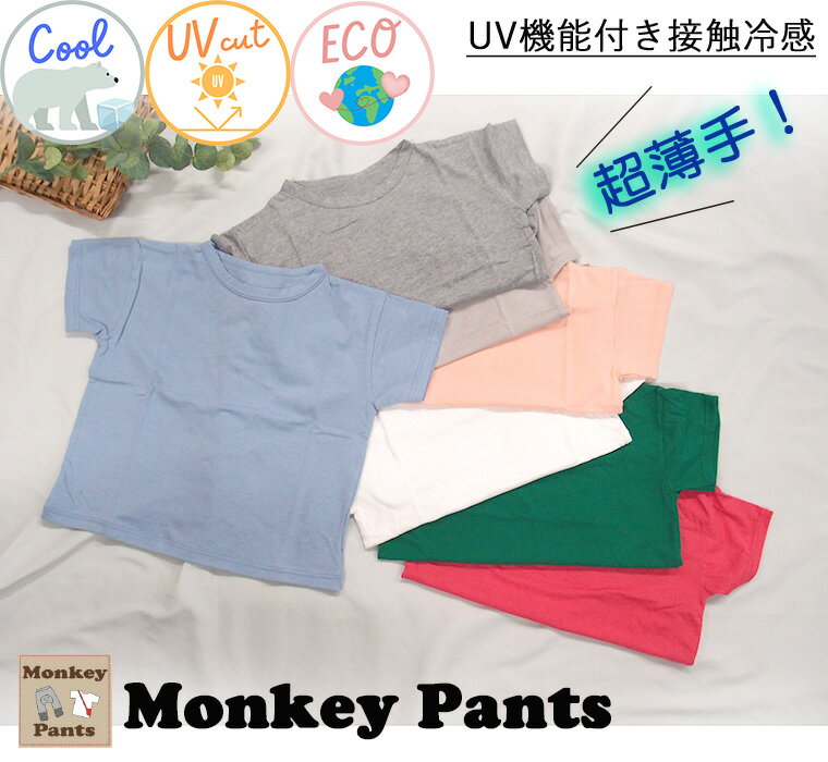 ★【無地バージョン】UV加工 接触冷感 夏用ビッグシルエット半袖Tシャツ コットンテンセルモダール(80cm 90cm 95cm 100cm 110cm 120...