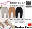 【七夕フェア1500円以上で7%OFF】最初は裾を折って目標2年穿くぞ! 経年変化パンツ サルエルパンツ 股上超ロング 綿100%ふんわり表起毛桃のような肌触り(80cm 90cm 95cm 100cm)1923