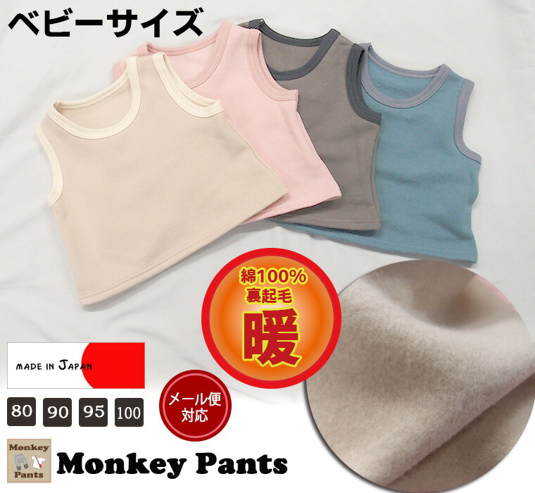 【ブラックフライデークーポン】裏起毛 綿100% ベスト 体温調節 A5003 日本製 NOホルマリン(80cm 90cm 95cm 100cm)