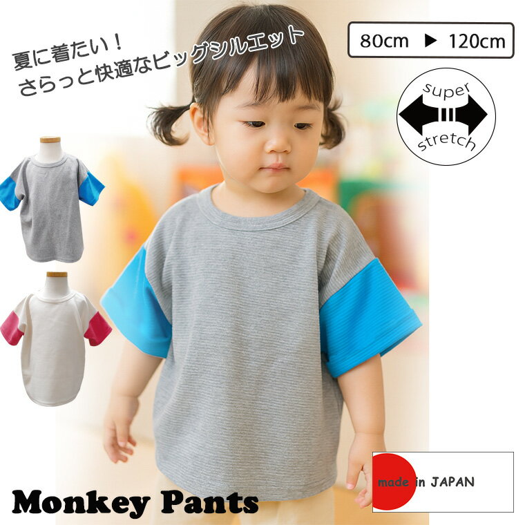 【ブラックフライデークーポン】【夏素材×ビッグシルエット】バイカラー半袖Tシャツ|伸縮性抜群&やさしい肌ざわり《ユニセックス》