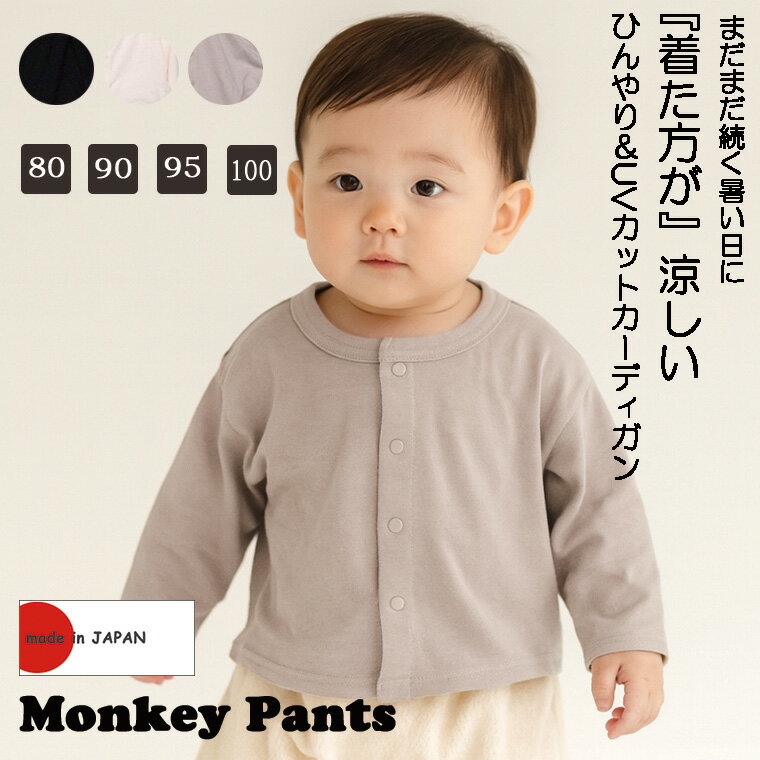 【接触冷感×UVカット】ひんやり快適　丸首シンプルな無地カーディガン(80cm 90cm 95cm 100cm)7550ひん..