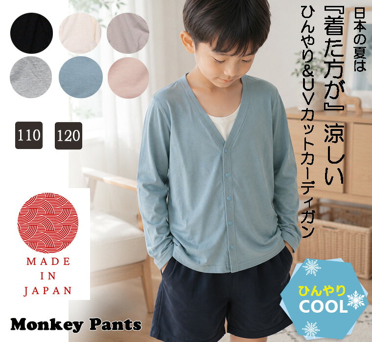 Rakuten - キッズサイズ【接触冷感×UVカット】ひんやり快適　夏用シンプルなVネック無地カーディガン(110cm 120cm)7550ひんやり　クール　冷房対策