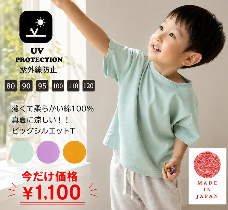 Rakuten - 【スーパーセールポイント10倍】UV 紫外線防止　綿100％　さらさら夏用ビッグシルエット半袖Tシャツ コットン(80cm 90cm 95cm 100cm 110cm 120cm)