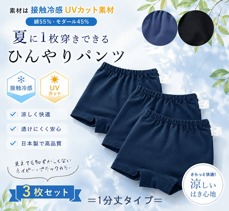 Rakuten - 【スーパーセールポイント10倍】【3枚セット】ひんやり接触冷感　1枚穿きできる紺色1分丈ショーツ（90cm 100cm 110cm 120cm 130cm 140cm）7550　幼稚園 小学校　夏用　ショートパンツ　日本製