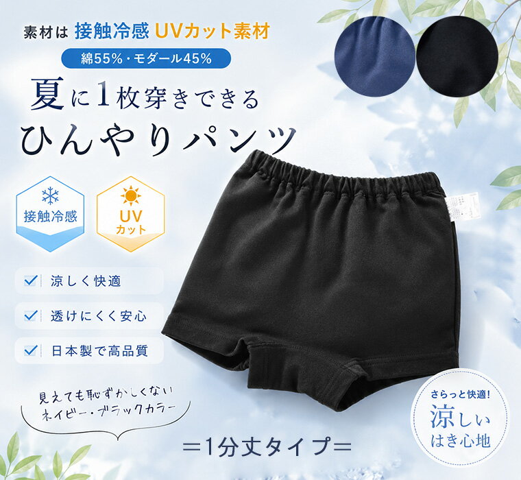 Rakuten - 【スーパーセールポイント10倍】ひんやり接触冷感　1枚穿きできる紺色1分丈ショーツ（90cm 100cm 110cm 120cm 130cm 140cm）幼稚園 小学校　夏用　ショートパンツ　日本製　7550