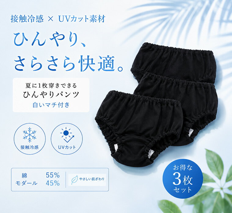 Shorts - 【3枚セット】ひんやり接触冷感　1枚穿きできる紺色黒色ショーツ（90cm 100cm110cm120cm130cm）幼稚園小学校　夏のブルマ日本製　7550