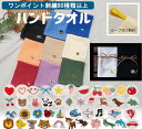【3300円以上で10%OFFクーポン】【ワンポイントロゴ刺繍のみ】ハンドタオル出産祝いや保育園準備などに◎高級感あるふかふかのハンドタオル ★キャンセル不可1055 バレンタイン 泉州タオル