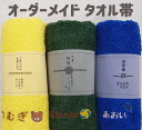【GW4日間限定ポイント10倍】オーダーメイドタオル帯(当店のフェイスタオル・ハンドタオル6枚以上ご注文の方のみ)