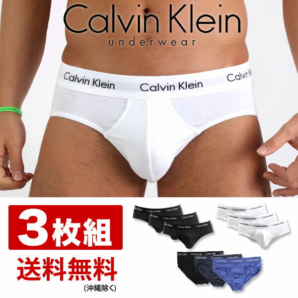 【お得な3枚セット】 カルバンクライン ブリーフ ビキニブリーフ Calvin Klein CK COTTON STRETCH 3 PACK HIP BRIEF コットン カルバンクライン下着 メンズ 男性下着 メンズ下着 ブランド パンツ